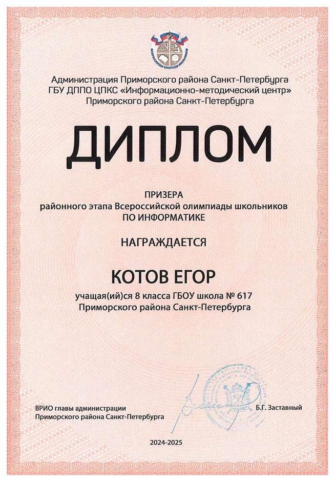 2024-2025 Котов Егор 8л1 информатика (Левшенкова Е.В.)